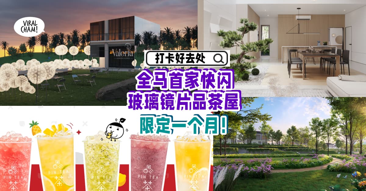 【全马首家快闪玻璃镜片品茶屋在这里🏡】邀你出席Valeria Garden Homes推介礼✨还有免费小礼等着你！