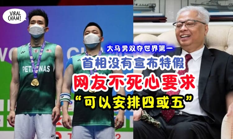 【还跟首相安排好日期🤣】大马第一男双🇲🇾拿下世界第一『首相没宣布特假』网民不死心：应给2天假❗