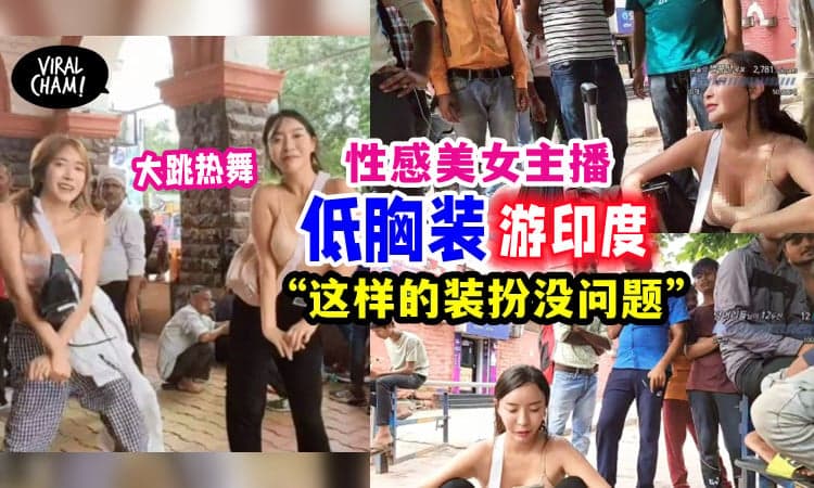 【疯狂扭臀热舞💋】女主播「故意穿得很性感」飞去印度, 被好多男人团团围住!