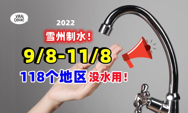 【记得装水❗】Air Selangor通知：雪州『118个地区』将在8月9日~11日制水💧