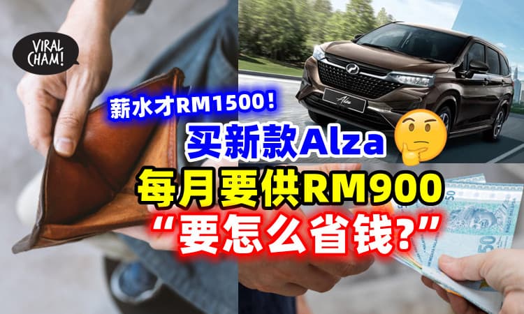 【每月要供RM900💰】薪水RM1500买新款Alza🚗 网友询问 : “我该怎么省钱？”