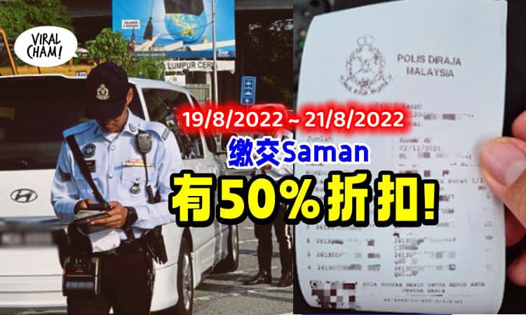 【仅限3天!】交警罚单「有50%折扣」😍 快到2地点报道~