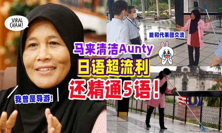 【Aunty好强👏】清洁阿姨「说流利日语」跟代表团交流⚡ 原来是导游+精通5语! (内有影片)