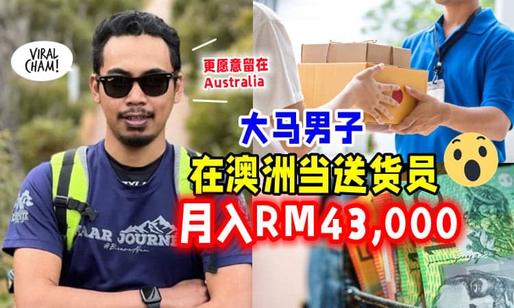 【那么好赚⁉】在澳洲当送货员「月入RM43,000💰」大马男子 : 这是我出国的原因