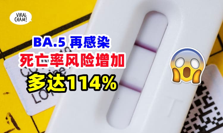 【不要掉以轻心❗】BA.5 再感染将会『增加死亡率风险』医生：半年内多114%⚡