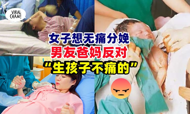 【那你去生咯❓】女子想无痛分娩遭反对 ⚡ 男友爸：生孩子不痛的啦❗