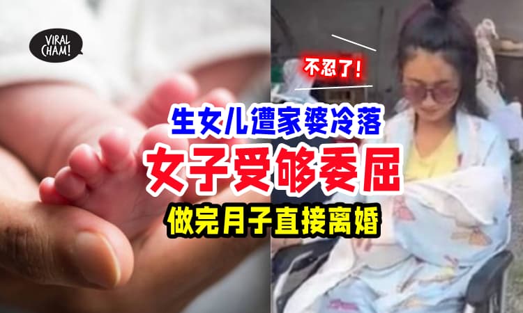 【你家有皇位要继承❓】女子生女儿被婆婆冷落『坐完月秒离婚』⚡ 呛：老娘不忍了❗