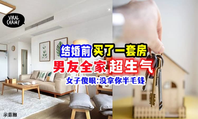 【害他们分不到遗产酱🙄】女子「靠自己买房」男友全家很生气😡
