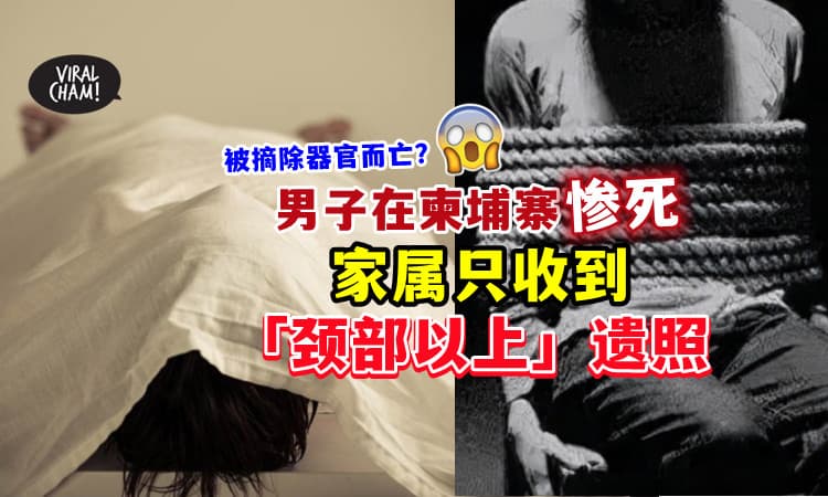 【家属只收到“颈部以上”遗照…】24岁男子「疑遭摘器官」惨死⚡ 死前曾传讯 : 不要来！