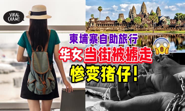 【直接被掳走😱】华女去柬埔寨旅行✈ 当街被中国籍人贩挟持⚡ 惨变”猪仔“！