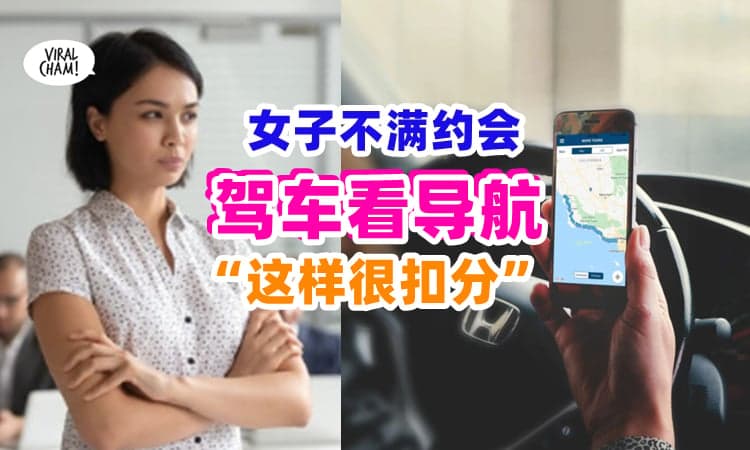 【到底要怎样才加分❓】男子约会『开车一直看导航』📱 女子嫌弃：很弱, 大扣分⚡