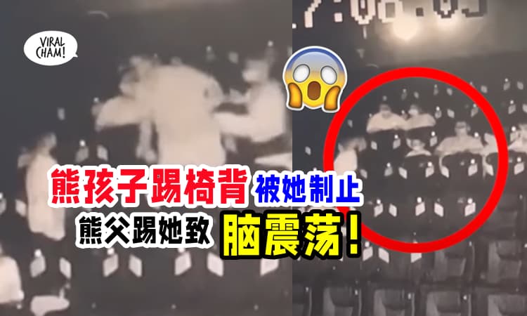 【有其父必有其子❗】女子制止狂踢电影院椅背熊孩子, 熊父不满把她『踹至脑震荡』⚡