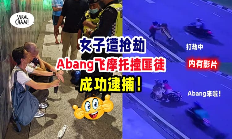 【没人逃得过Abang的摩托❗】送餐员惊见女子遭打劫『猛飞去撞匪徒』成功制伏⚡(内有影片)