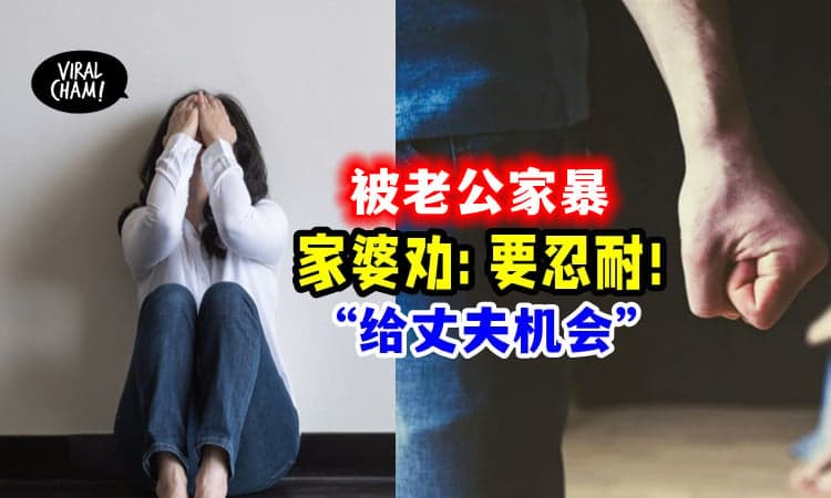 【噩梦!】被丈夫家暴没报警, 只因「婆家劝要忍耐」