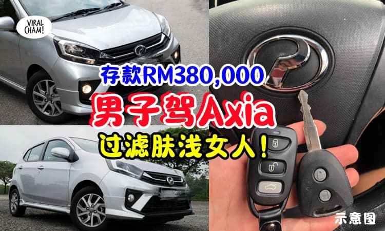 【🚗只是代步工具】大马男子存款RM380,000『坚持不换车』⚡ Axia可帮他过滤女人❗