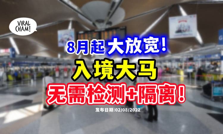 【全面大放宽❗】卫生部 : 8月起✈ 入境Malaysia「无需做冠病检测+隔离」⚡
