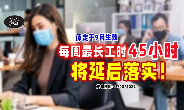 【雇主&员工注意❗】原订9月生效⚡「每周最长工时45小时」措施将延后落实！