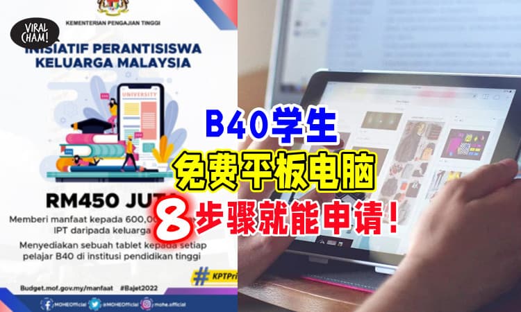 【内附教程✅】B40学生可获「免费平板电脑」😍 简单8步骤就能Apply啦~