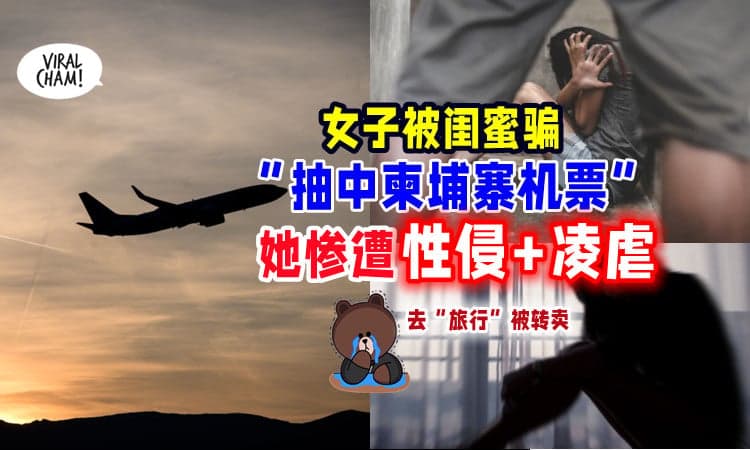 【好友也不放过🥶】闺蜜骗她「抽中柬埔寨机票」19岁女子惨被转卖+陪睡+毒打！