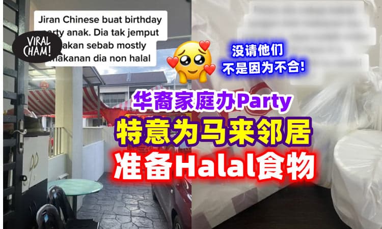 【好有爱❤】华裔家庭办Party没请他们⚡ 原来已为马来邻居准备Halal食物😍