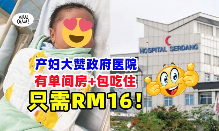 【她大赞政府医院👍】大马产妇分享分娩经历 ✨『住单人产房+包吃住』只花了RM16❗