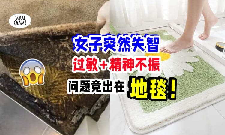 【可能导致器官损伤😱】女子突然失智『什么都不会做』还忘记名字⚡竟是家中霉菌导致❗