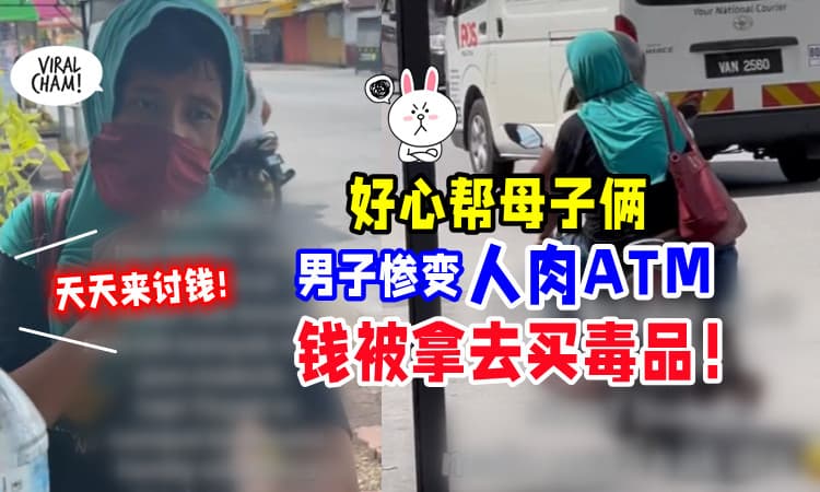 【好心帮错忙❗】小贩热心帮忙惨变「人肉ATM」⚡ 女子频频来讨钱，拿去吸毒！