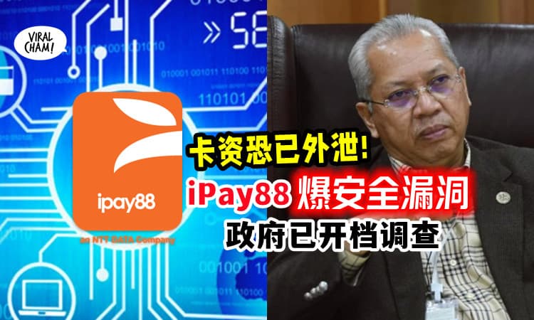 【卡资料或已外泄😱】iPay88认「出现安全漏洞」政府已开档调查!