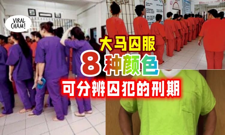 【原来有那么多Colour❗】大马的「8种颜色囚服👕」可以看出囚犯的刑期 ⚡