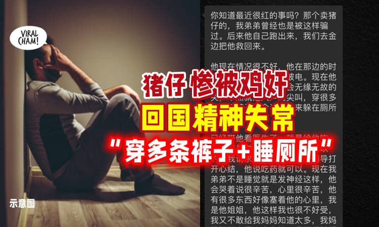 【一切都是为了家人!】男猪仔「惨被鸡奸」至今精神崩溃⚡ 穿多条裤子+半夜躲厕所睡…