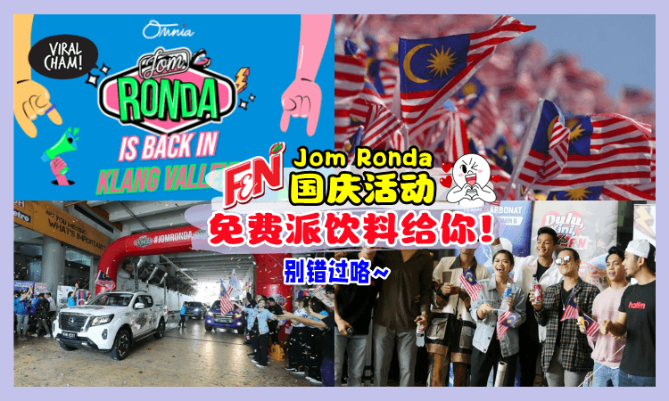 【Merdeka有好康拿😍】F&N携手Jom Ronda与你一同庆祝国庆日🇲🇾 免费派送饮料✨大家别错过❗