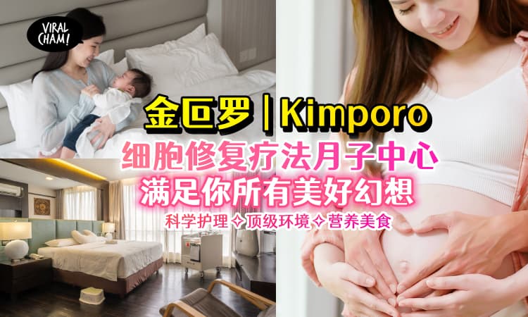 【全马独一无二】细胞修复疗法月子中心『Kimporo』🌟妈咪都私心推荐！一次满足你所有的月子幻想！