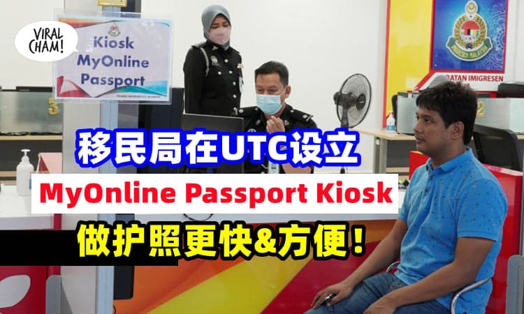 【更快更方便⚡】移民局在UTC设立『自助更新Passport设备』✨ 须符合资格❗