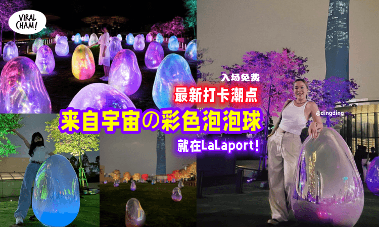 【呼叫小宇宙👾】最新打卡潮点💥来自宇宙の彩色泡泡球就在LaLaport🌈 免费入场！
