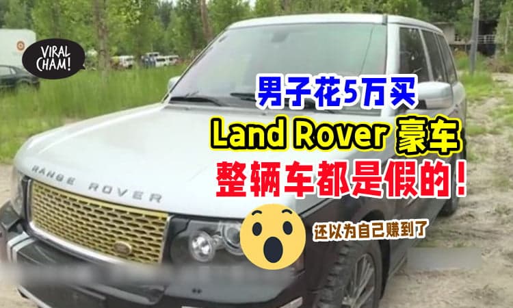 【贪小便宜的后果💥】男子花5万买下「Land Rover豪车🚗」结果整辆车都是假的！
