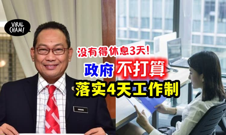 【已经很够liao!】大马「不会落实」4天工作制⚡ 阿旺哈欣: 政府没打算