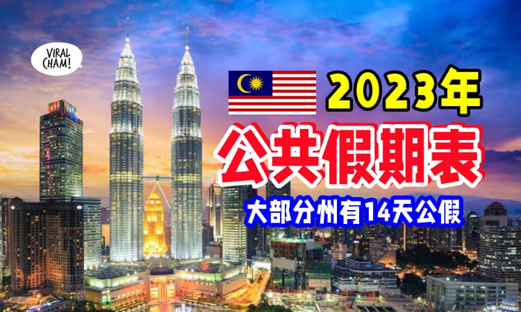 【放假咯~】🇲🇾2023年公共假期出炉 ✨ 大部分州属有14天公假❗