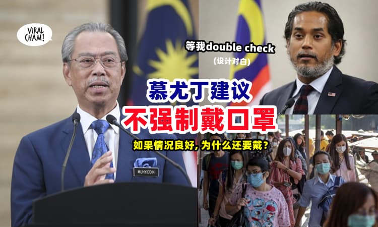【要全面放宽了❓】国家复苏理事会『建议不强制戴口罩😷』卫生部还在审核❗