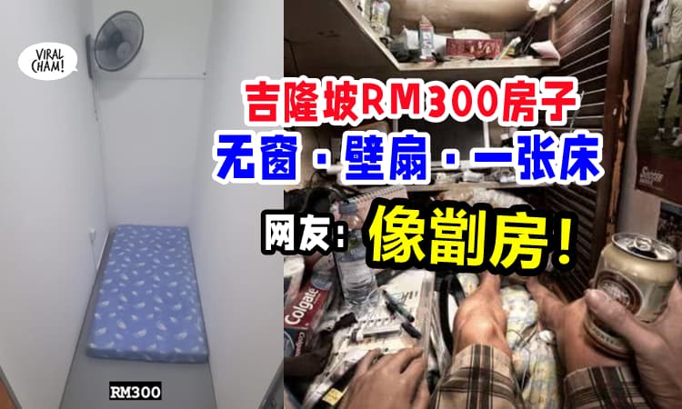 【大马版劏房❓】吉隆坡房租RM300『只有一张床+壁扇』空间超狭窄⚡这样合理吗？