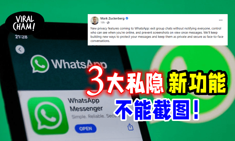 【不让人截图！】WhatsApp推《3大新私隐功能》让用户更有Privacy！悄悄离群无人知~