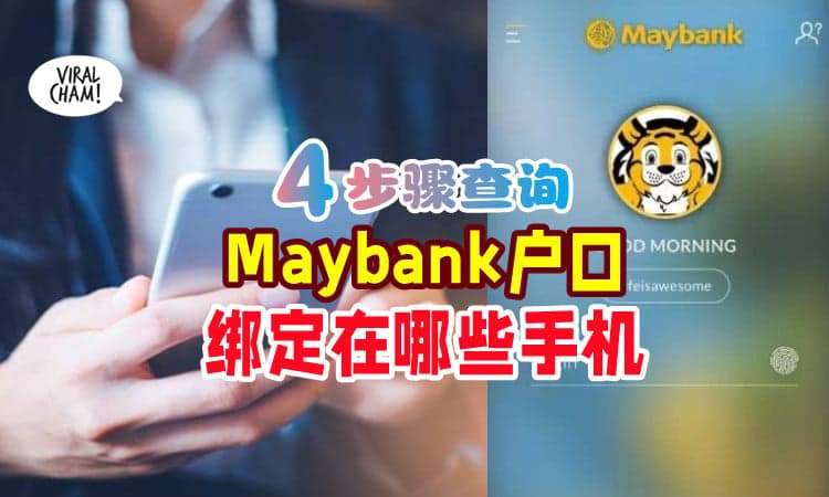 【内附查询方法】银行户口是否被陌生登录⁉ Maybank用户这样可以Check✅