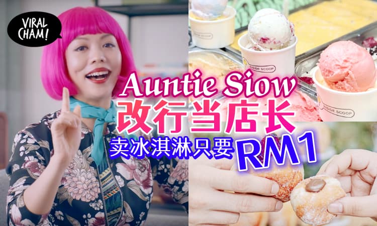 【只限这2天】Auntie Siow当店长！Inside Scoop冰淇淋只需RM1*⚡MAE市集让你领优惠+赢大奖！