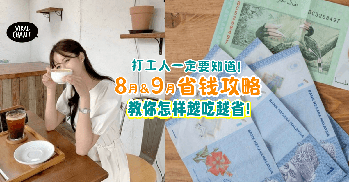 【省钱好方法!】教你8月 & 9月怎样「免费吃一顿大餐」⚡有买有送爽歪歪~