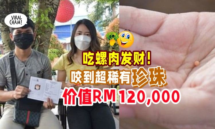 【财神到~🤑】情侣吃螺肉竟咬到「价值百万“稀有珍珠”🦪」意外发财💰