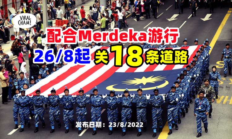 【注意咯~】配合Merdeka庆典游行 🇲🇾 警方将『分阶段关18条道路』❗