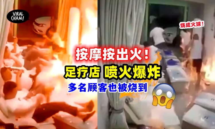 【火爆按摩店🔥 】员工忘熄火加酒精，致店内直接爆炸！顾客身上秒起火（内有影片）