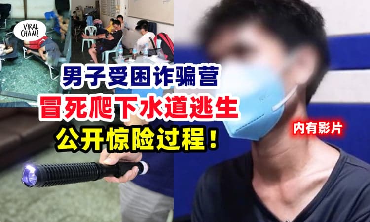 【逃生过程曝光⚡】男子受困诈骗营『吃狗粮+电击棒伺候』😱冒死爬下水道逃生❗ (内有影片)