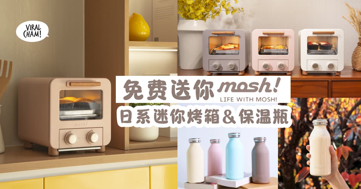 【免费送你✨】奶呼呼日系MOSH!迷你烤箱或保温瓶❗ Minimalist极简生活必备~（内附参加方法）