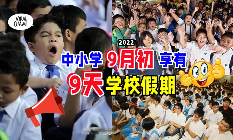 【学校没有开哦~】🇲🇾中小学将在9月初享有『9天学校假期』✨