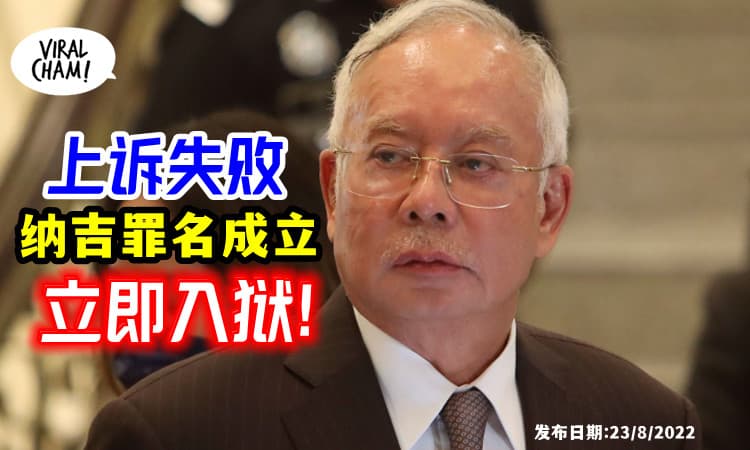 【SRC终极上诉失败❗️】纳吉全部罪名被定罪, 即起入狱12年⚡